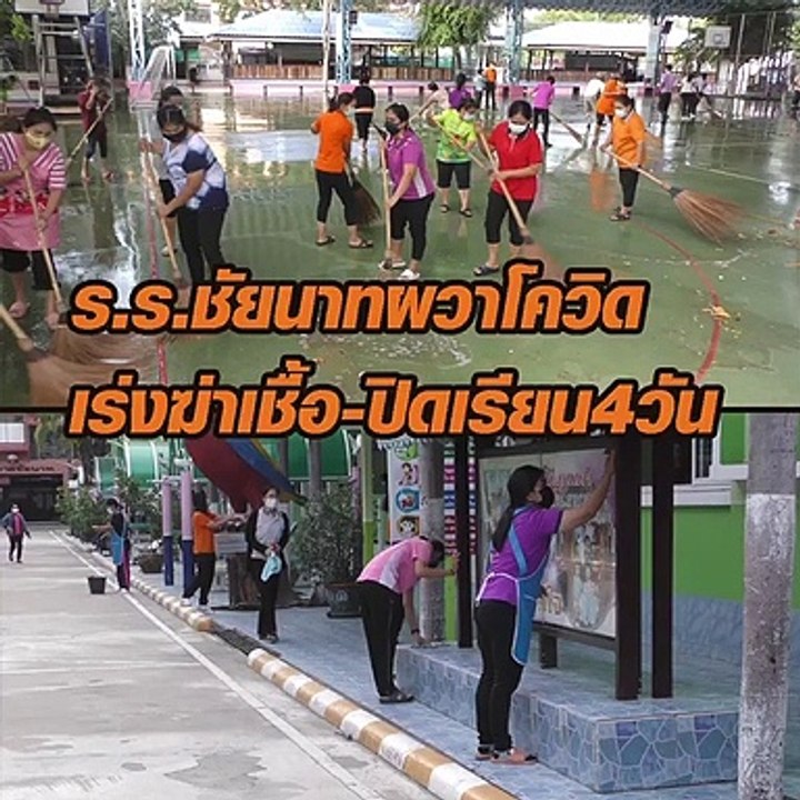 รร.ชัยนาทผวาติดโควิด เร่งฆ่าเชื้อ ปิดเรียน 4 วัน