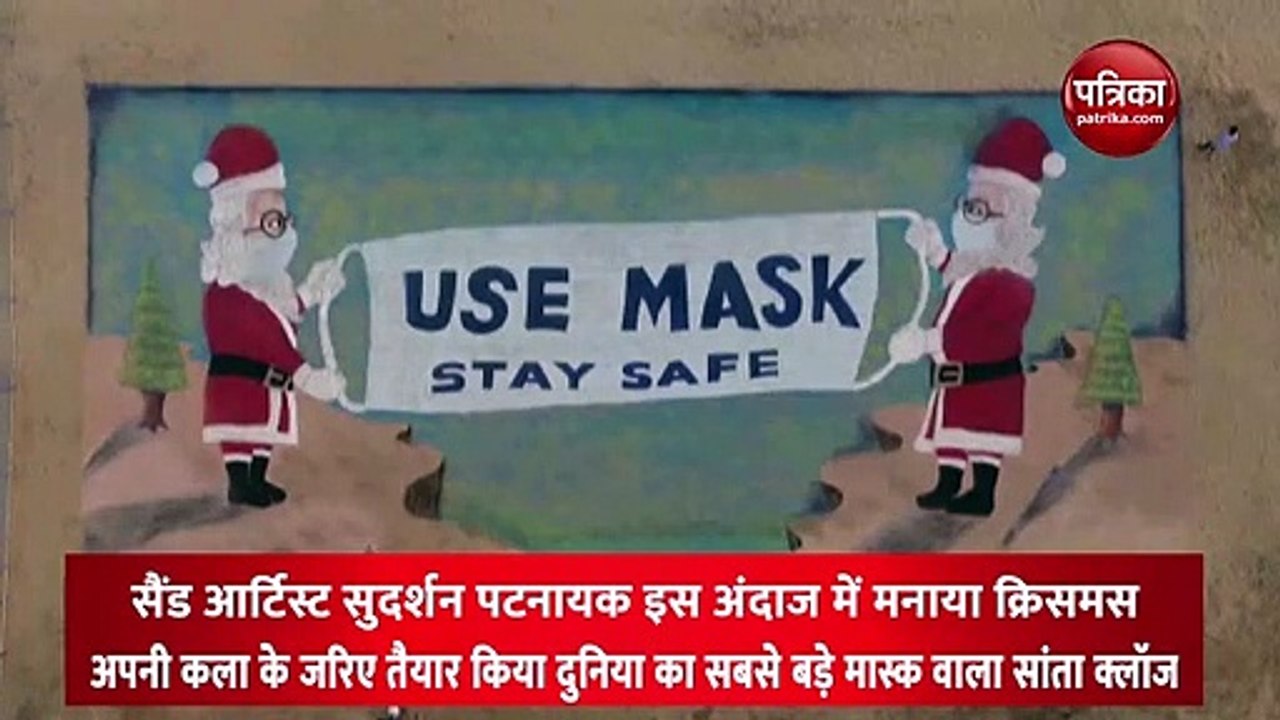 Video: सैंड आर्टिस्ट सुदर्शन पटनायक ने क्रिसमस पर बनाया दुनिया के सबसे बड़े मास्क वाला सांता क्लाज, जानिए वजह