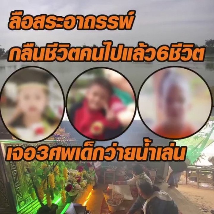 ลือสระอาถรรพ์ กลืนชีวิตคนไปแล้ว 6 ชีวิต