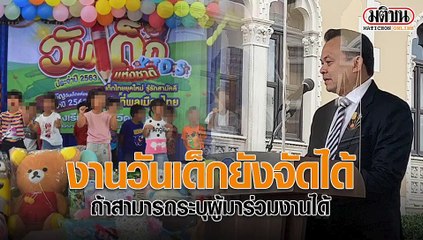 รมว.ศธ. ยันงานวันเด็กยังจัดได้ ถ้าสามารถระบุผู้มาร่วมงานได้