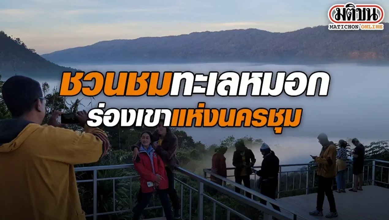 ชวนชมทะเลหมอก ร่องเขาแห่งนครชุม