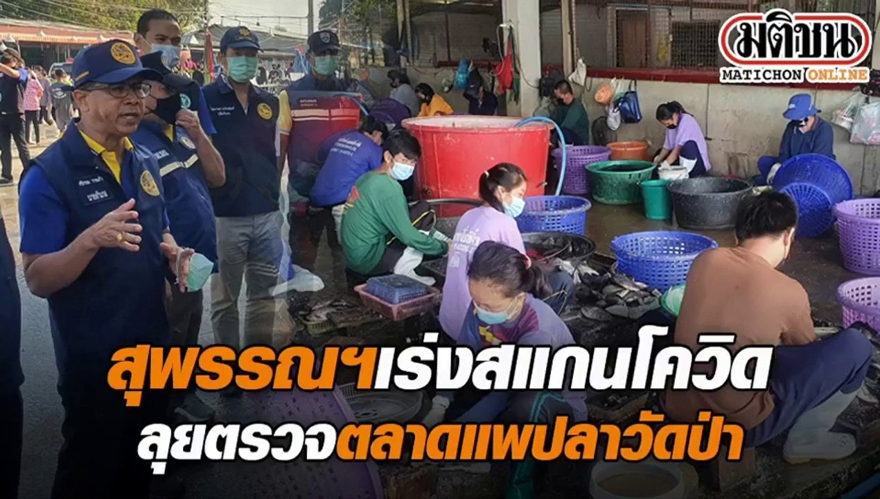 สุพรรณเร่งสแกนโควิดลุยตรวจตลาดแพปลาวัดป่า