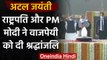 Atal Bihari Vajpayee Birth Anniversary: PM Modi ने वाजपेयी जी को दी श्रद्धांजलि | वनइंडिया हिंदी