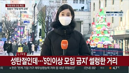 한산한 명동 거리…"성탄절 연휴는 집에서"