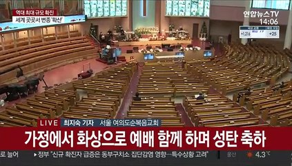 사상 첫 비대면 성탄절…온라인으로 성탄 예배