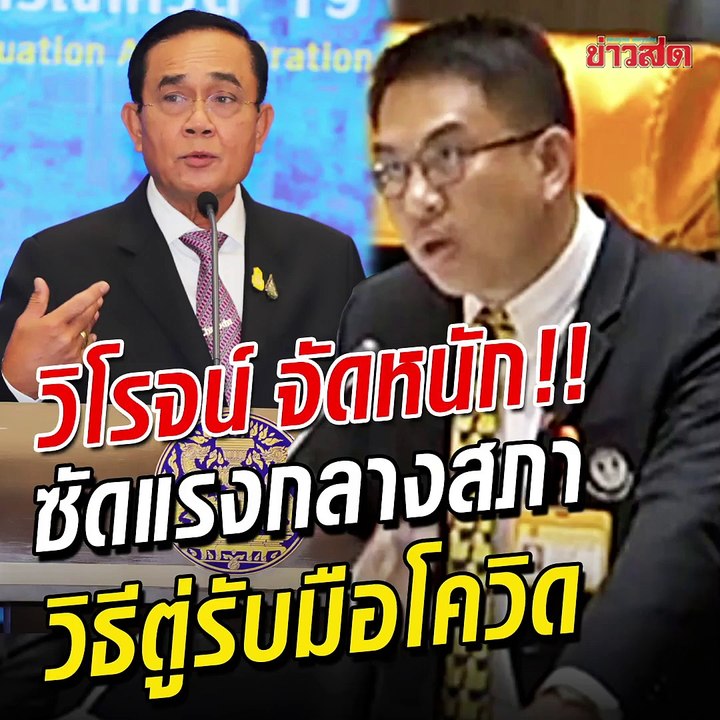 ฟังชัดๆ วิโรจน์ จัดหนัก-กลางสภา เปิดความจริง 'บิ๊กตู่' รับมือโควิด "คนๆ นี้ ไม่เคยโทษตัวเอง"