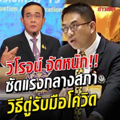 ฟังชัดๆ วิโรจน์ จัดหนัก-กลางสภา เปิดความจริง 'บิ๊กตู่' รับมือโควิด "คนๆ นี้ ไม่เคยโทษตัวเอง"
