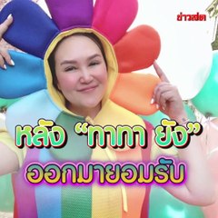 ทาทา เปิดใจ!! เลิกสามี จากนี้ขอเป็นคุณแม่เลี้ยงเดี่ยวแบบสตรอง