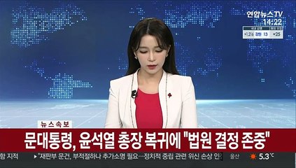 [속보] 문대통령 "국민혼란 사과, 법원결정 존중…檢 성찰계기 되길"