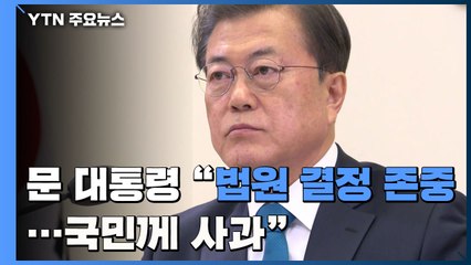 문재인 대통령 "윤석열 총장 직무 복귀, 법원 결정 존중" / YTN