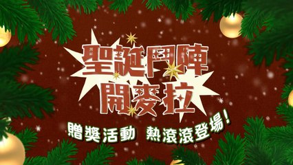 龍華動畫台【聖誕鬥陣開麥拉】贈獎活動