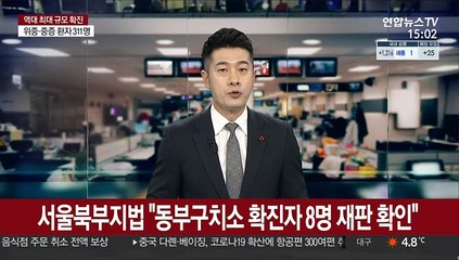 서울북부지법 "동부구치소 확진자 8명 재판 확인"