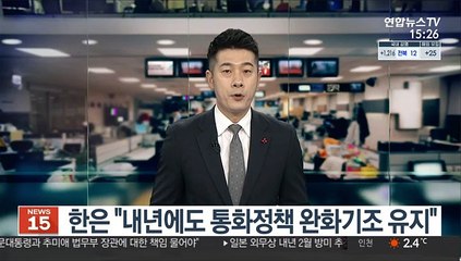 한은 "내년에도 통화정책 완화기조 유지"