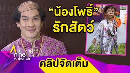 “ชาคริต” เมาท์ “น้องโพธิ์” รักสัตว์หนักมาก เอาใจลูกพาเที่ยวสวนสัตว์ทุกสัปดาห์(คลิปจัดเต็ม)