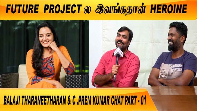 96 என்னோட LIFE STORY தான் |BALAJI THARANEETHARAN & C.PREM KUMAR CHAT PART - 01 | FILMIBEAT TAMIL