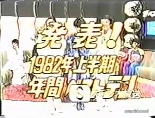 ザ・ベストテン 1982.06.24 上半期年間ベスト50位 - 11位まで