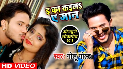 काहे डलले बाड़ फेसबुक पे #Golu_Gold का सबसे सुपरहिट गाना - E Ka Kaila A Jaan - Bhojpuri Song 2021