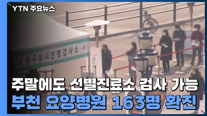주말에도 선별진료소 검사 가능...부천 요양병원 163명 확진 / YTN