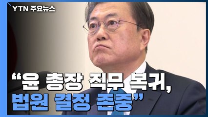 문재인 대통령 "윤석열 총장 직무 복귀, 법원 결정 존중" / YTN