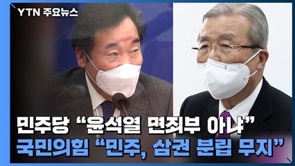 민주당 "윤석열 면죄부 아냐"...국민의힘 "민주, 삼권 분립 무지" / YTN
