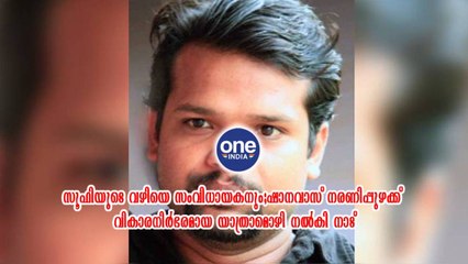 ഷാനവാസ് നരണിപ്പുഴക്ക് വികാരനിർഭരമായ യാത്രാമൊഴി നൽകി നാട്