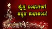 ಇಂದು ಪ್ರೀತಿ ಸ್ನೇಹ ಸೌಹಾರ್ದತೆಯ ಪವಿತ್ರ ಹಬ್ಬ ಕ್ರಿಸ್ಮಸ್ | Merry Christmas | Oneindia Kannada