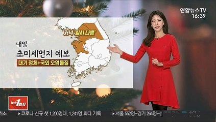 [날씨] 내일 반짝 추위 풀려…밤 중서부 공기질 '나쁨'