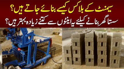 Cement Ke Blocks Kese Bante Hain? - Sasta Ghar Banane Ke Liey Einton Se Kitne Behtar Hain?