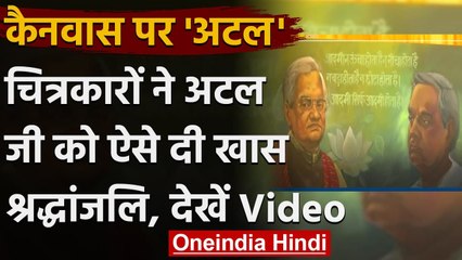 Atal Bihari Vajpayee birth anniversary: Lucknow में कलाकारों ने दी खास श्रद्धांजलि | वनइंडिया हिंदी