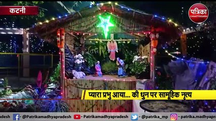 VIDEO: प्रभू यीशू मसीह का जन्मदिन धूमधाम से मनाया