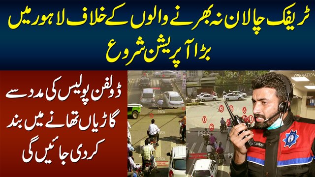 Traffic Challan Na Bharne Per Lahore Me Bara Operation - Dolphin Police Ke Zariye Garian Band Hongi