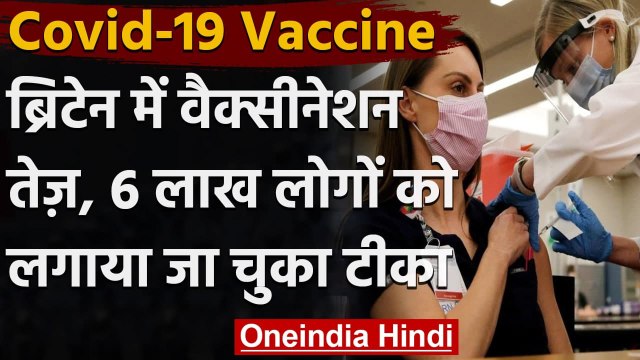 Covid Vaccination In UK : Britain में अब तक 6 लाख लोगों को लगा वैक्सीन का पहला डोज | वनइंडिया हिंदी