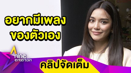 “ปราง” อยากเป็นนักร้อง เผยปรึกษา “โต้ง” หาแนวเพลงที่ชอบ (คลิปจัดเต็ม)