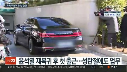 윤석열 9일 만에 성탄절 출근…"코로나 대책 논의"