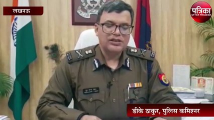 पुलिस कमिश्नर डीके ठाकुर ने जारी किया ये बयान