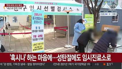 성탄절도 임시검사소 발길…일상감염 확산 우려