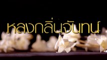 หลงกลิ่นจันทน์ | ละครเด็ด 7HD ปี 2564