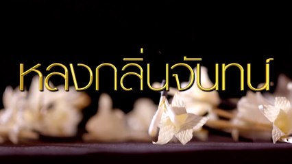 หลงกลิ่นจันทน์ | ละครเด็ด 7HD ปี 2564