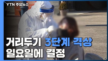 3단계 격상 여부 일요일에 결정..."중요한 건 확산 추이" / YTN