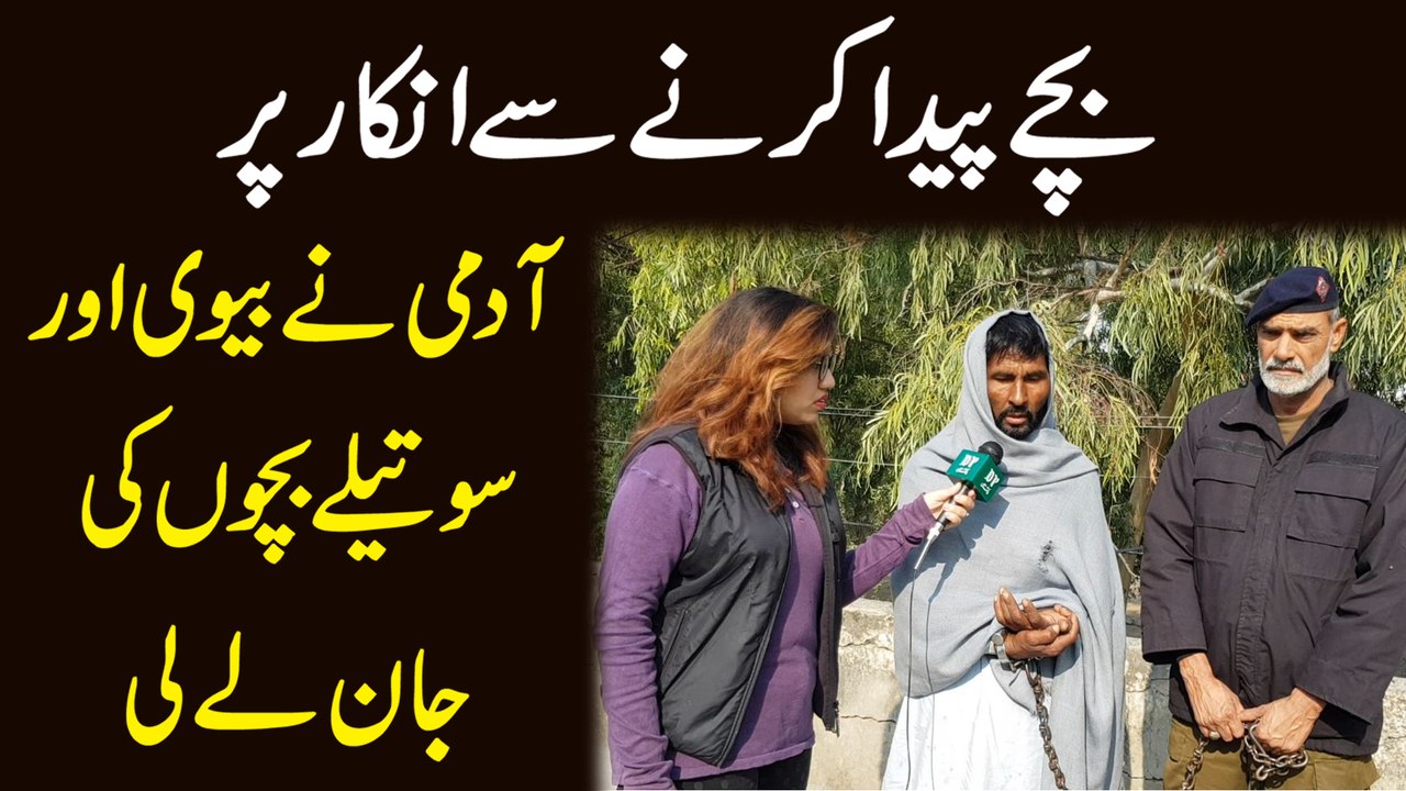 Bachay peda karnay se inkar per admi ne biwi au...