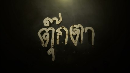 ตุ๊กตา | ละครเด็ด 7HD ปี 2564