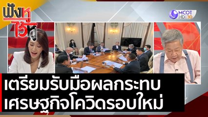 เตรียมรับมือผลกระทบเศรษฐกิจโควิดรอบใหม่ | ฟังหูไว้หู (24 ธ.ค. 63)