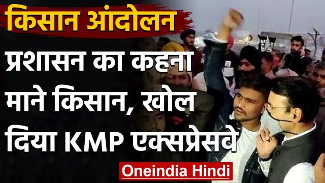 Farmer Protest: किसानों ने KMP-KGP Expressway किया बंद, दो घंटे हंगामे के बाद खोला |वनइंडिया हिंदी