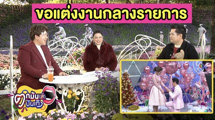 รัก 8 ปี สุกงอม "โต๋" เซอร์ไพรส์ "ไบร์ท" ขอแต่งงานกลางรายการ l ตกมันส์บันเทิง 25 ธ.ค. 2563