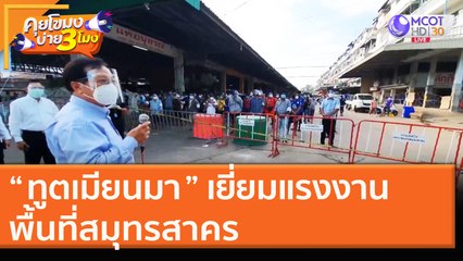 “ ทูตเมียนมา ” เยี่ยมแรงงานพื้นที่สมุทรสาคร (25 ธ.ค. 63) คุยโขมงบ่าย 3 โมง | 9 MCOT HD