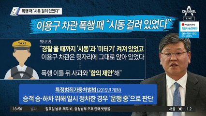 이용구 차관 폭행 때 “시동 걸려 있었다”