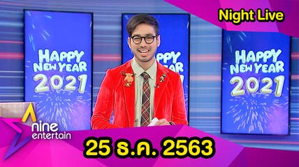 รายการไนน์เอ็นเตอร์เทน ไนท์ไลฟ์ 25 ธ.ค. 2563
