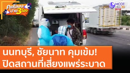 นนทบุรี, ชัยนาท คุมเข้ม! ปิดสถานที่เสี่ยงแพร่ระบาด (25 ธ.ค. 63) คุยโขมงบ่าย 3 โมง | 9 MCOT HD