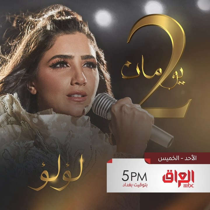 لأول مرة على الشاشة مسلسل لؤلؤ ينتظركم بعد يومي...