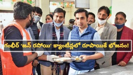 Gautam Gambhir Inaugurates "Jan Rasoi" Canteen In East Delhi | Oneindia Telugu